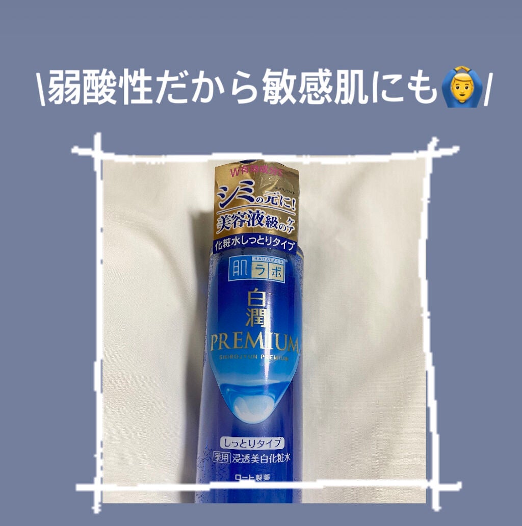 白潤プレミアム 薬用浸透美白化粧水(しっとりタイプ)/肌ラボ/化粧水を使ったクチコミ(1枚目)