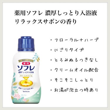 濃厚しっとり入浴液 リラックスサボンの香り/薬用ソフレ/入浴剤を使ったクチコミ（1枚目）