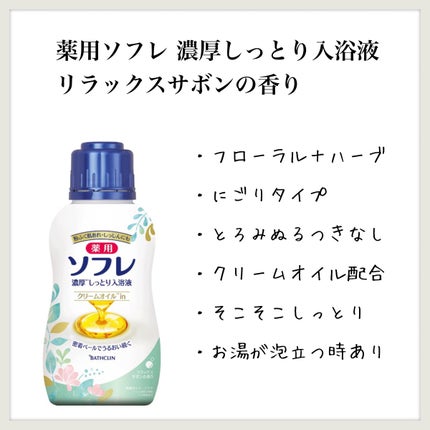 濃厚しっとり入浴液 リラックスサボンの香り/薬用ソフレ/入浴剤を使ったクチコミ(1枚目)