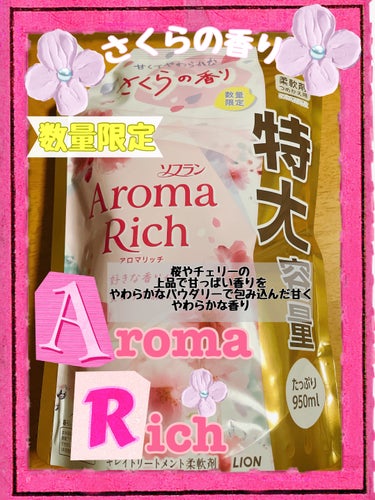 ソフラン アロマリッチ さくらの香りのクチコミ「おはようございます。
今日は洗濯用柔軟剤の
ソフランアロマリッチ さくらの香りのご紹介です。
.....」（1枚目）