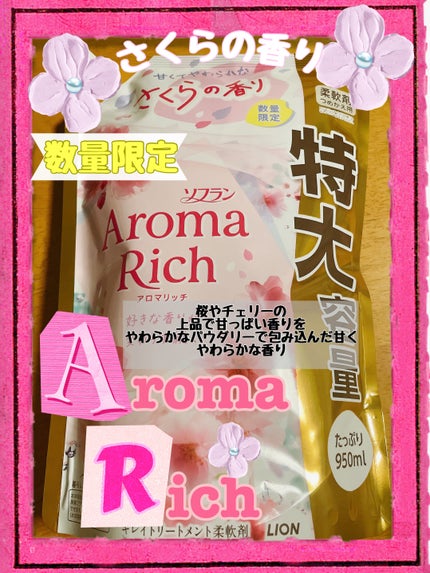 アロマリッチ さくらの香り/ソフラン/柔軟剤を使ったクチコミ(1枚目)