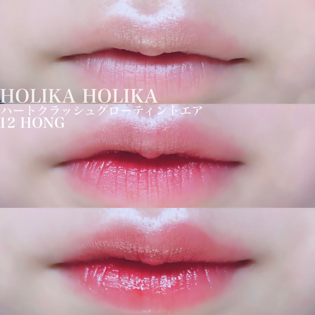 ホリカホリカ ハートクラッシュグローティントエアー/HOLIKA HOLIKA/リップティントを使ったクチコミ（3枚目）