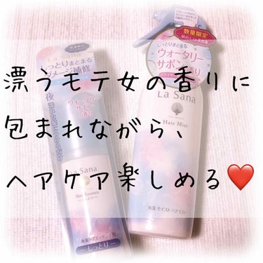 美容院で買ったヘアミスト使い終わったし
リピリピしようと思っていましたが、
薬局で新しいものに惹かれて購入☺️✌️💓

💛#ラサーナ 
💛#海藻モイストヘアミストウォータリーサボンの香り
💛#海藻モイス