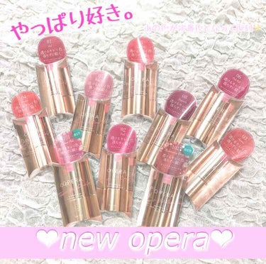 new opera💖

今回は待ちに待った𠙊
リニューアルしたoperaのリップティントを全色レビューします✨✨✨

LIPSを通してOPERAさんより全色頂きました♡
ほんとにほんとにありがとうござい