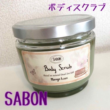 ボディスクラブ/SABON/ボディスクラブを使ったクチコミ（1枚目）