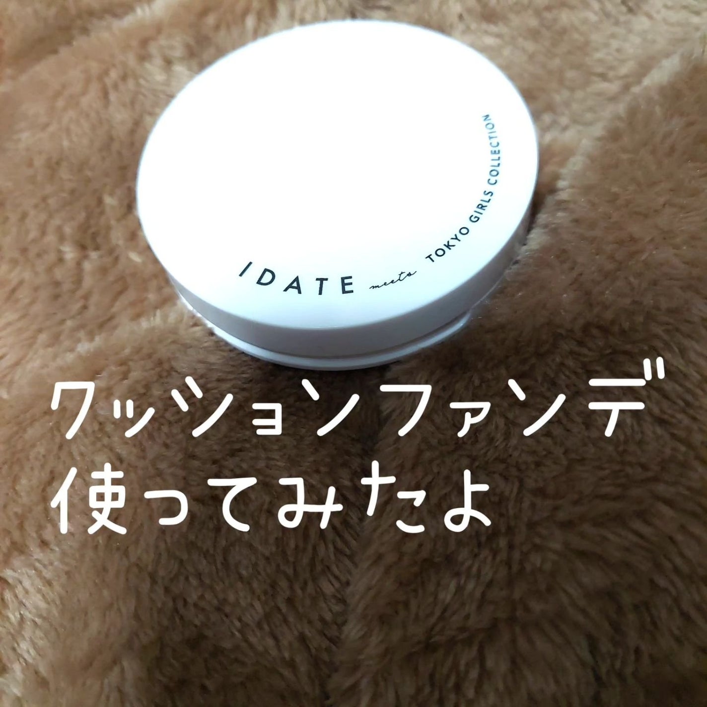 アイデイト クッションファンデーション/IDATE/クッションファンデーションを使ったクチコミ(1枚目)