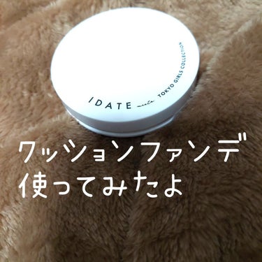 アイデイト クッションファンデーション/IDATE/クッションファンデーションを使ったクチコミ（1枚目）