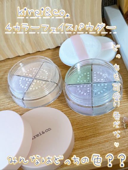 4カラーフェイスパウダー/Kirei&co./ルースパウダーを使ったクチコミ(1枚目)