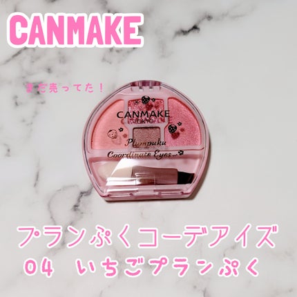 プランぷくコーデアイズ/キャンメイク/パウダーアイシャドウを使ったクチコミ(1枚目)