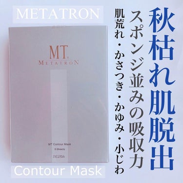 MT コントア マスク 30ml×6枚【旧】/MTメタトロン/シートマスク・パックを使ったクチコミ（1枚目）