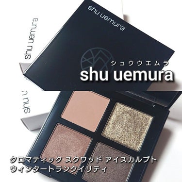 クロマティックス クワッド/shu uemura/パウダーアイシャドウを使ったクチコミ（2枚目）