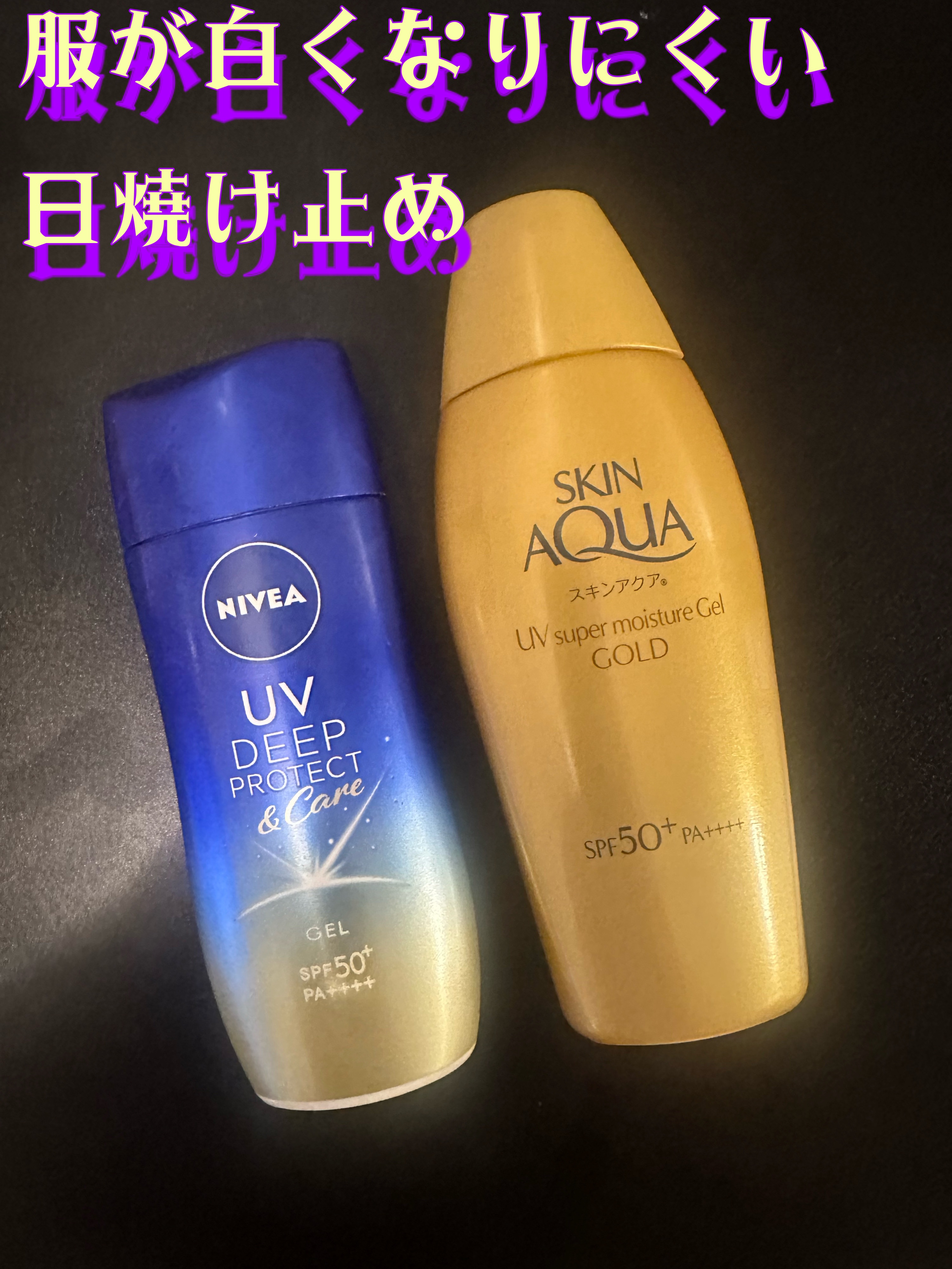 スーパーモイスチャージェルゴールド/スキンアクア/日焼け止めジェルを使ったクチコミ（1枚目）