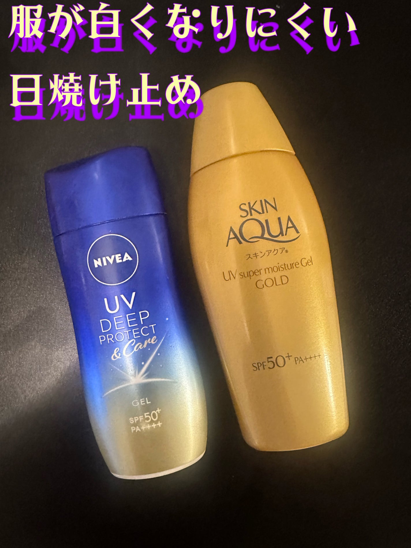 スーパーモイスチャージェルゴールド/スキンアクア/日焼け止めジェルを使ったクチコミ(1枚目)