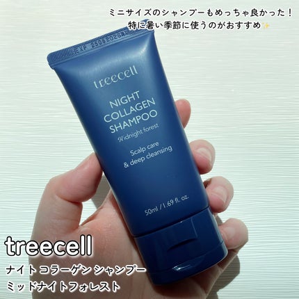 ナイトコラーゲンシャンプーミッドナイトフォレスト/treecell/市販シャンプーを使ったクチコミ(5枚目)