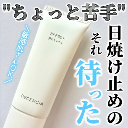 ディセンシア フローレス UVプロテクター/DECENCIA/日焼け止めローションを使ったクチコミ(1枚目)