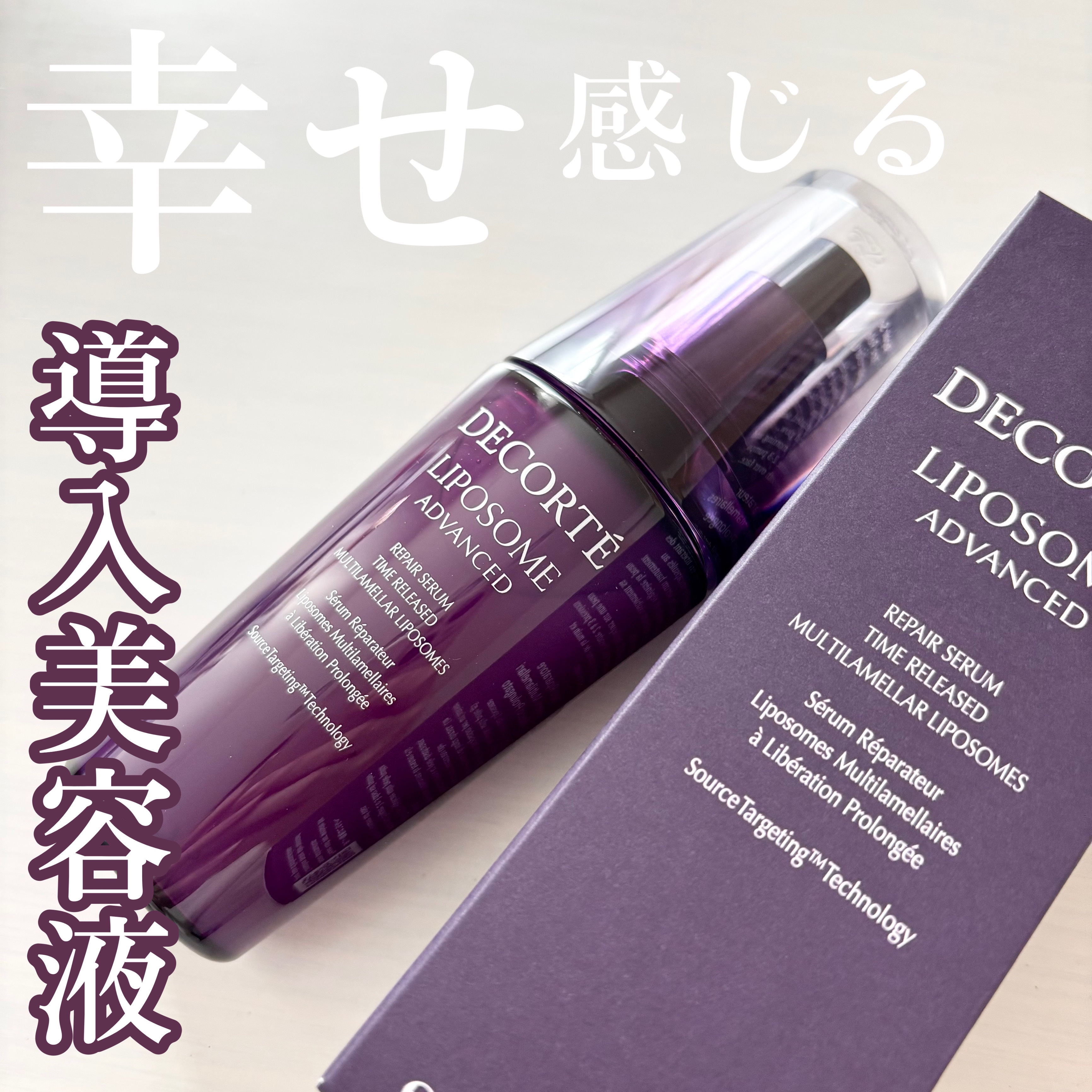 リポソーム アドバンスト　リペアセラム/DECORTÉ/美容液を使ったクチコミ（1枚目）