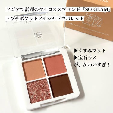 プチポケットアイシャドウパレット/SO GLAM/アイシャドウパレットを使ったクチコミ（2枚目）