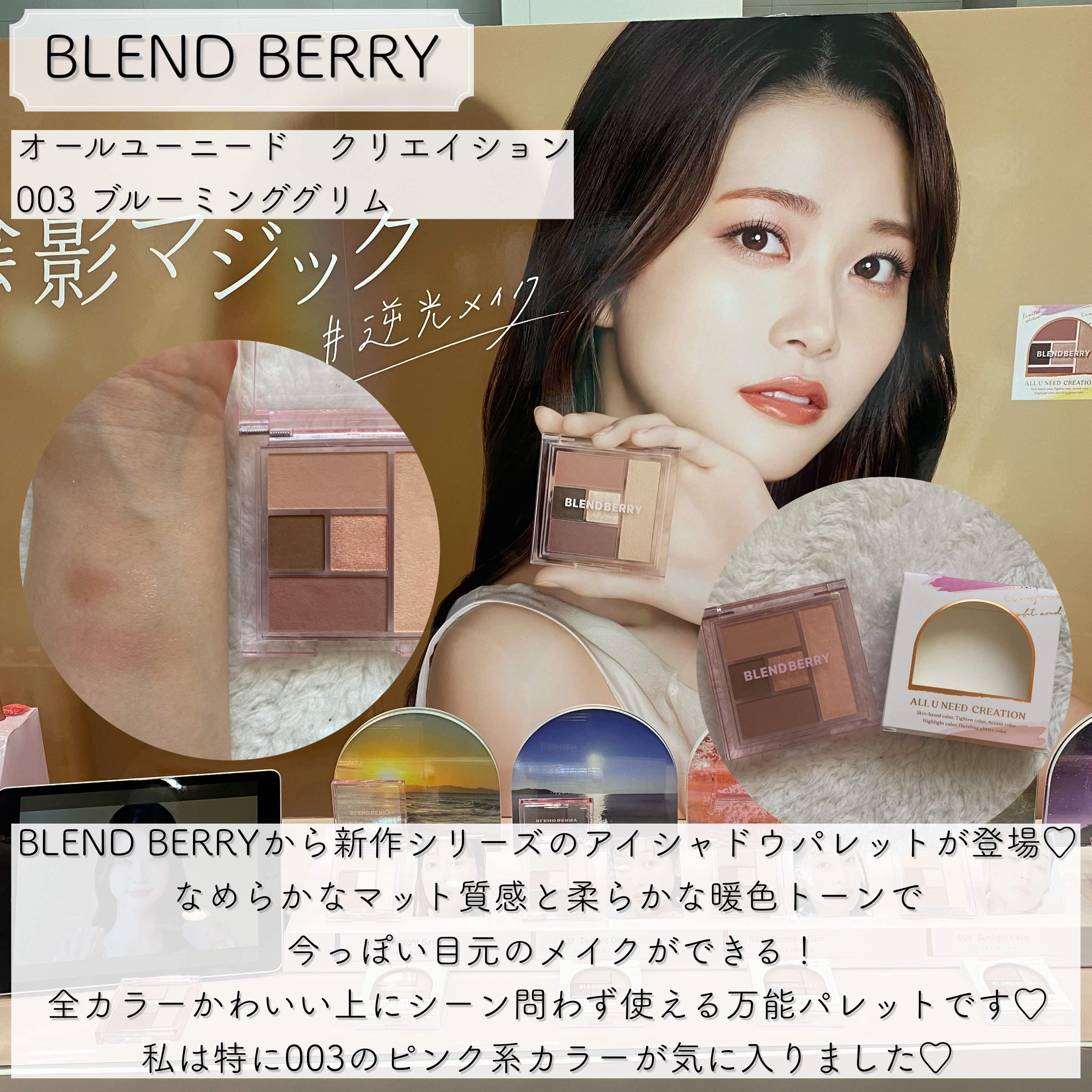 ブレンドベリー オールユーニード クリエイション/BLEND BERRY/マルチパレットを使ったクチコミ（1枚目）