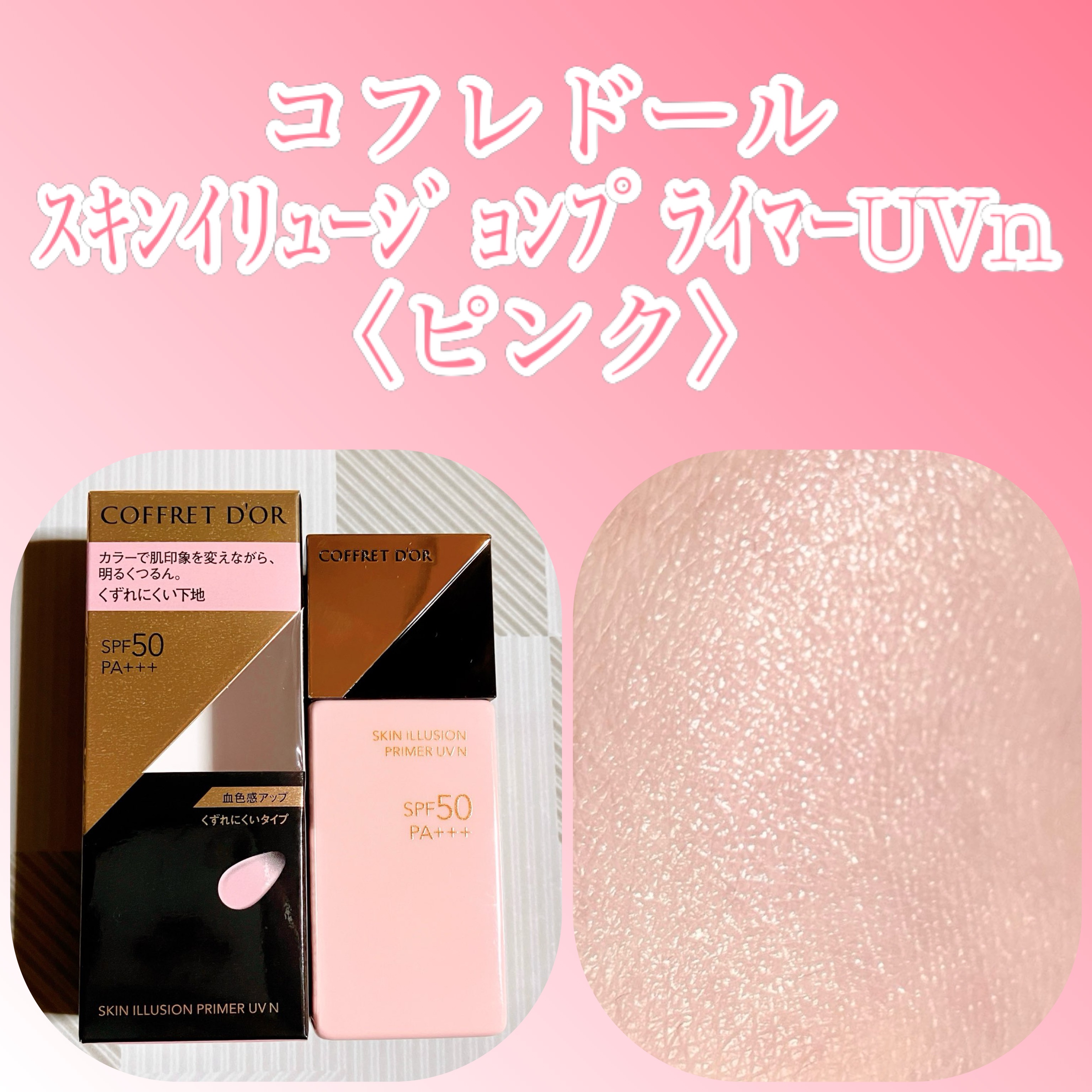 スキンイリュージョンプライマーUVn ピンク / コフレドール(COFFRET