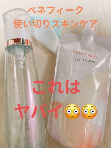 BENEFIQUE
リセットクリアN

使い切りました🤗

使い切るの3回目かな？

拭き取り化粧水って
あんまり使ってなかったんだけど
今ではこれがないとダメ🙅‍♀️です😭

朝、夜共に使ってるけど
