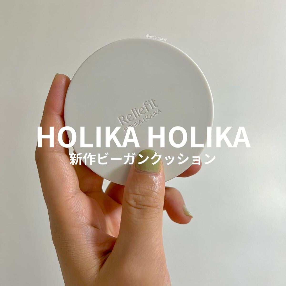 Reliefit CICA CLEAR CUSHION/HOLIKA HOLIKA/クッションファンデーションを使ったクチコミ(1枚目)