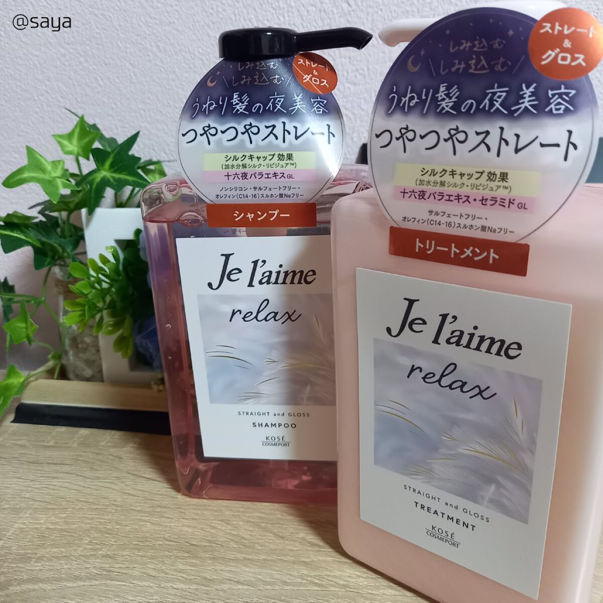 リラックス ミッドナイトリペア シャンプー／ヘアトリートメント (ストレート＆グロス)/Je l'aime/市販シャンプーを使ったクチコミ（2枚目）