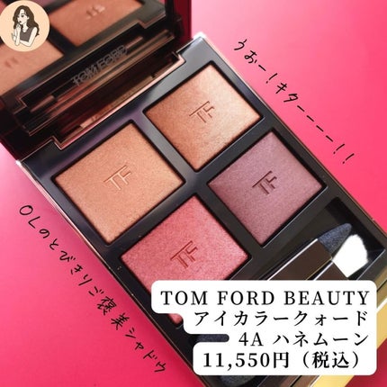 アイ カラー クォード/TOM FORD BEAUTY/アイシャドウパレットを使ったクチコミ(3枚目)