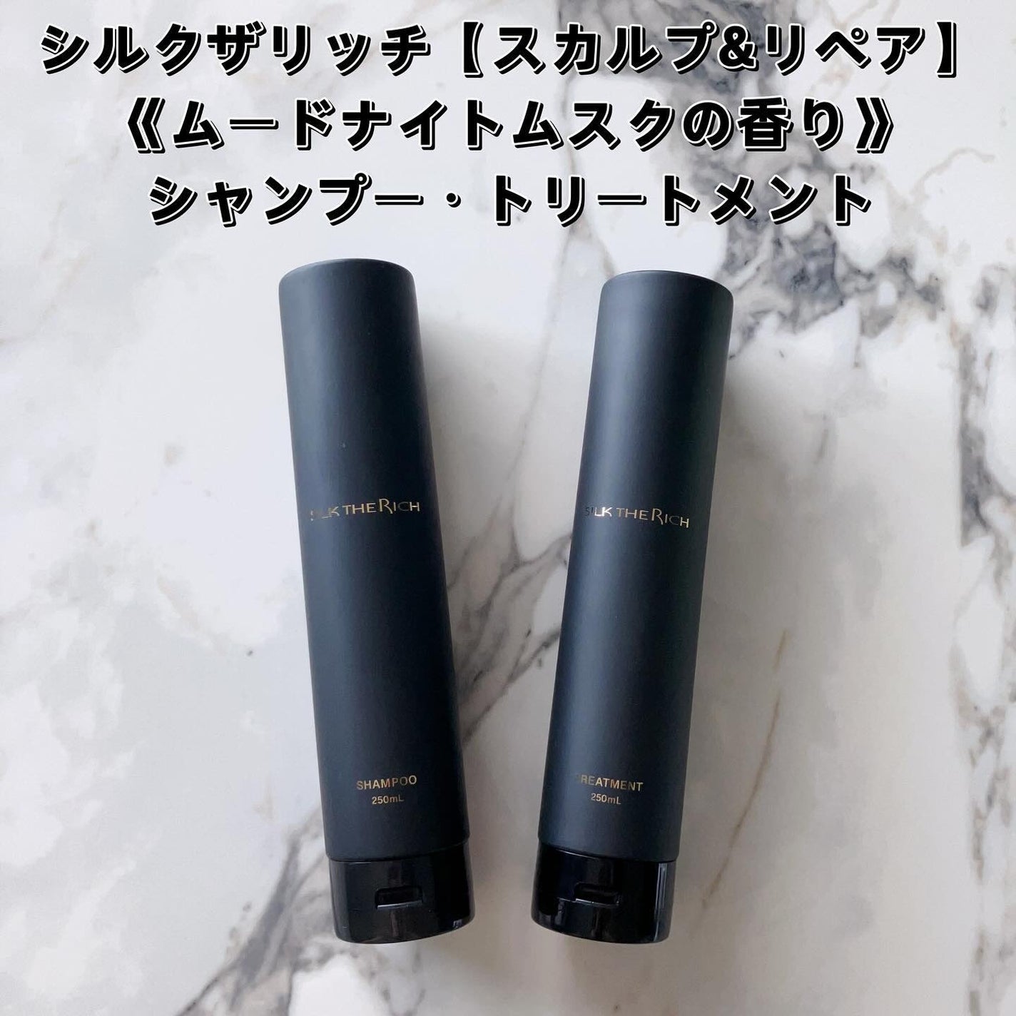 シルクザリッチ【スカルプ&リペア】《ムードナイトムスクの香り》/SILK THE RICH/市販シャンプーを使ったクチコミ(2枚目)