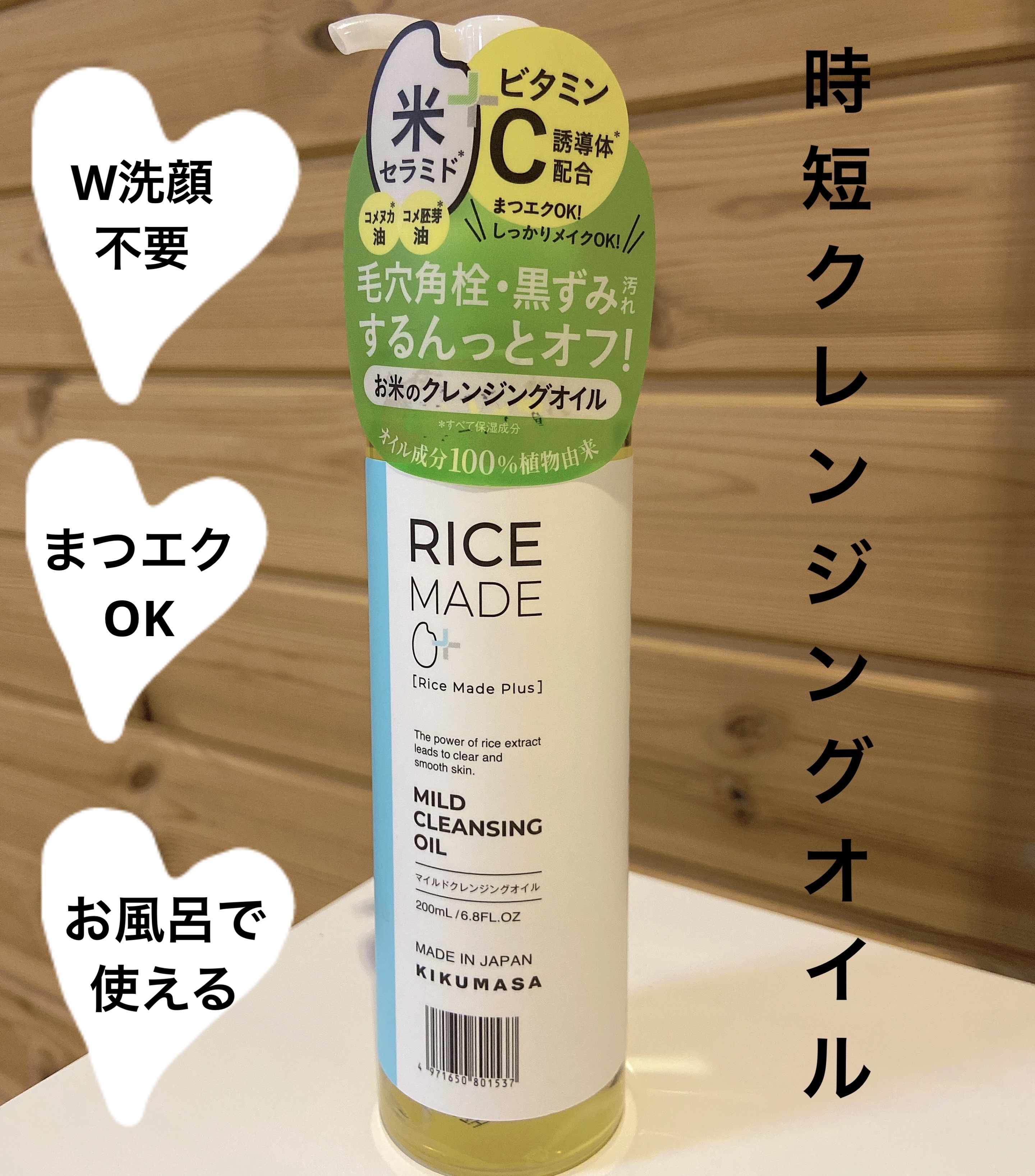 ライスメイドプラス マイルドクレンジングオイル/菊正宗/オイルクレンジングを使ったクチコミ（1枚目）