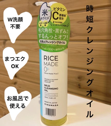 ライスメイドプラス マイルドクレンジングオイル/菊正宗/オイルクレンジングを使ったクチコミ(1枚目)