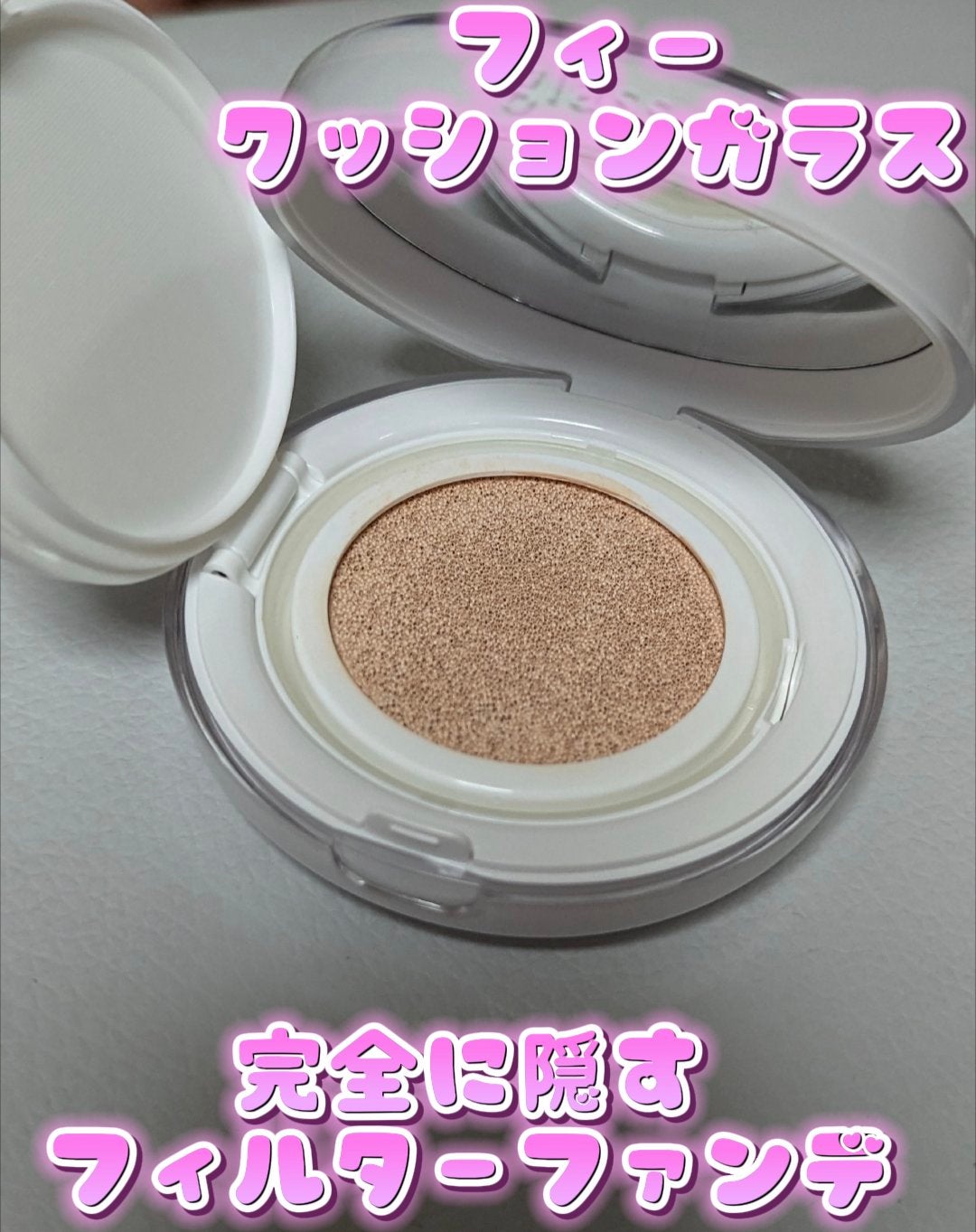 フィークッションガラス/fwee/クッションファンデーションを使ったクチコミ(1枚目)