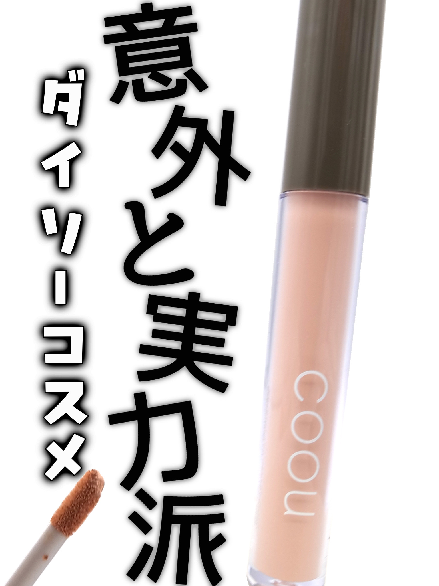 コンシーラー/coou/リキッドコンシーラーを使ったクチコミ（1枚目）