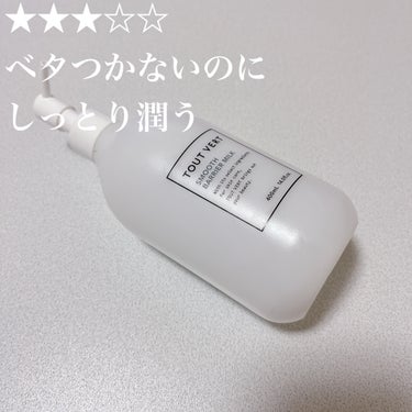 ・スーッと伸びてベタつかないのに、翌朝しっかり潤ってる
・ボディクリームのベタつきが苦手な人には自信を持ってオススメできる
・1980円くらいと、コスパは普通


【TOUT VERT スムースバリアミ