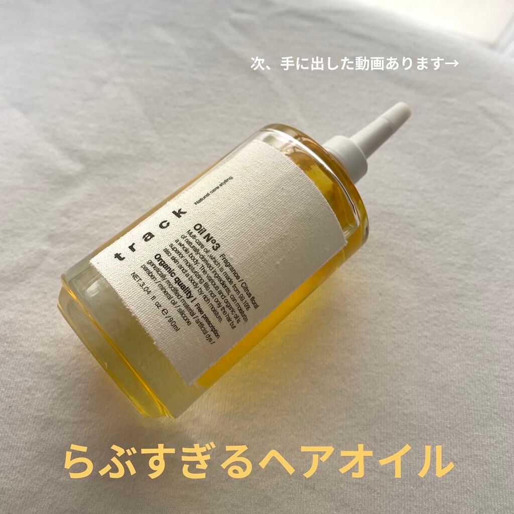 トラック オイル/track/ヘアオイルを使ったクチコミ(1枚目)
