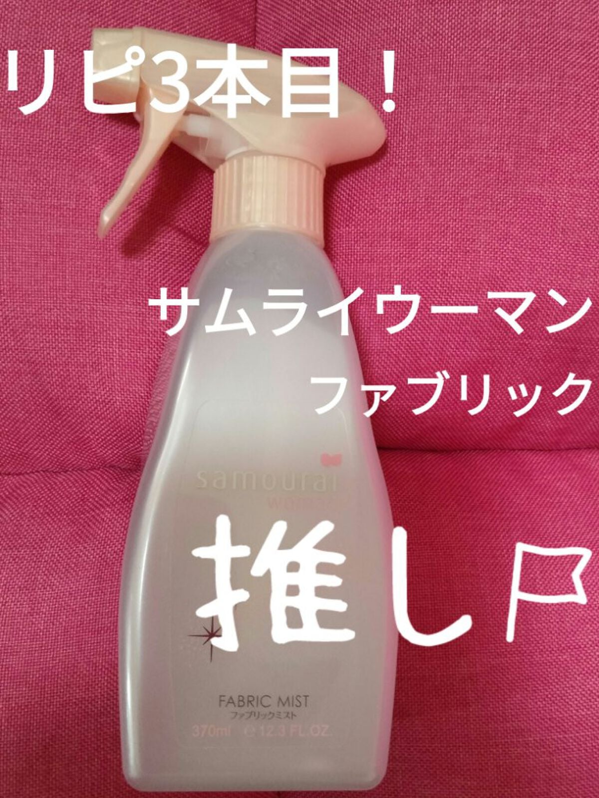 ファブリックミスト/サムライウーマン/ファブリックミストを使ったクチコミ(1枚目)
