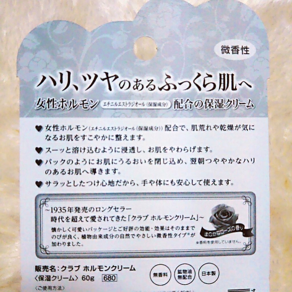 ホルモンクリーム微香性/クラブ/フェイスクリームを使ったクチコミ（3枚目）