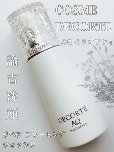 AQ ミリオリティ リペア フォーミングウォッシュ/DECORTÉ/洗顔フォームを使ったクチコミ（1枚目）