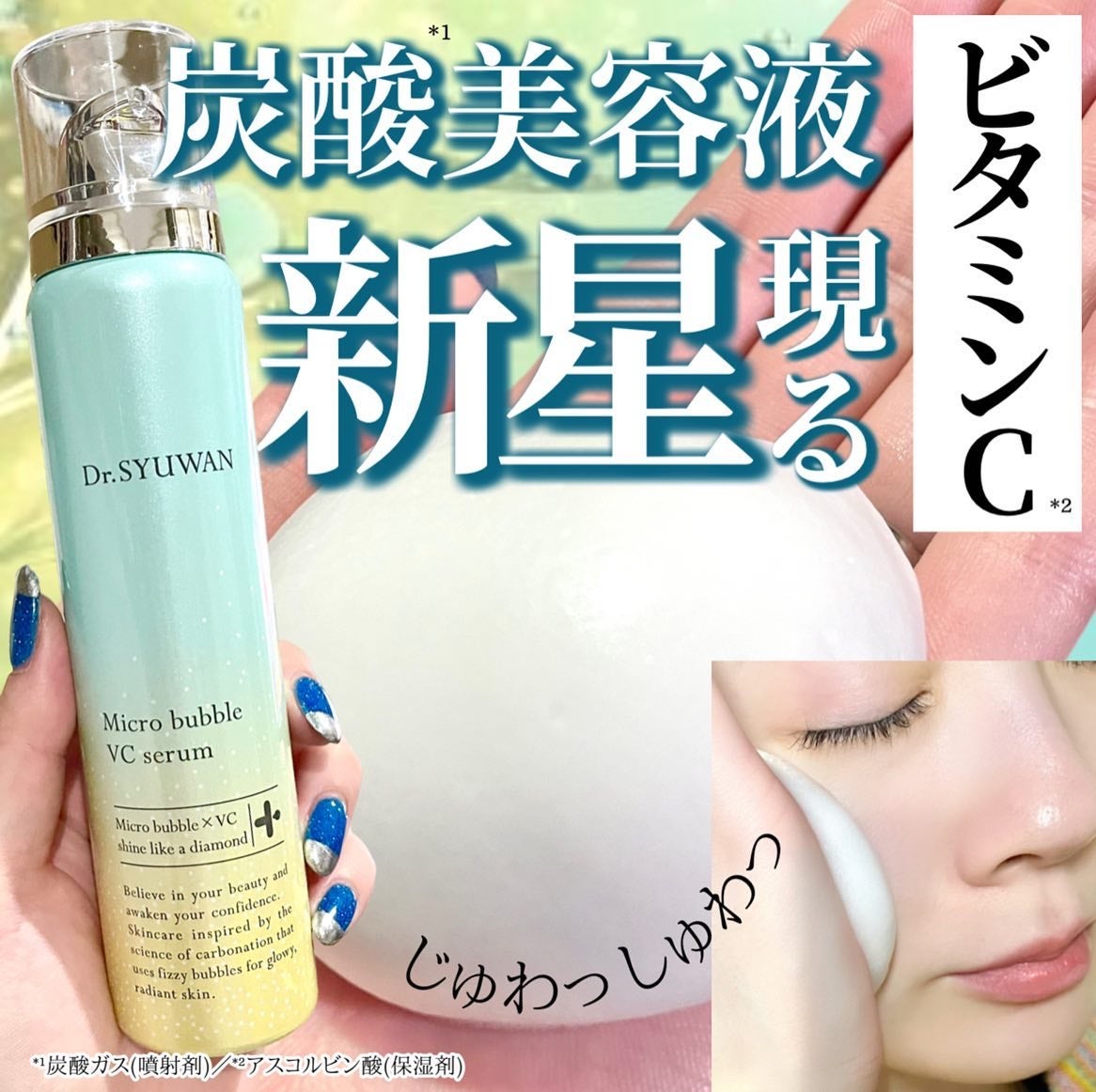 マイクロバブルVCセラム/DSW/美容液を使ったクチコミ(1枚目)