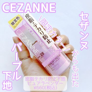 皮脂テカリ防止下地 ピュアラベンダー/CEZANNE/化粧下地を使ったクチコミ（1枚目）