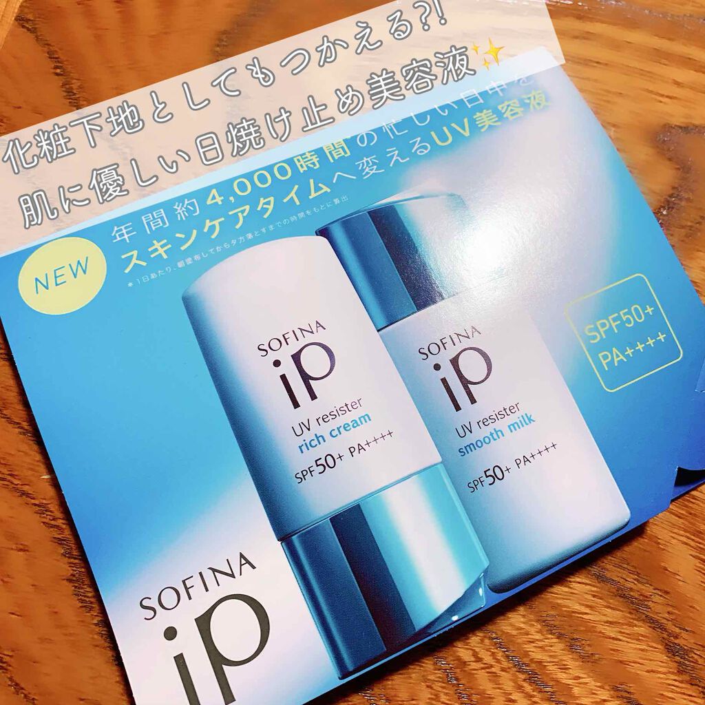 SOFINA iP UV レジスト リッチクリーム/SOFINA iP/日焼け止め・UVケアを使ったクチコミ(1枚目)