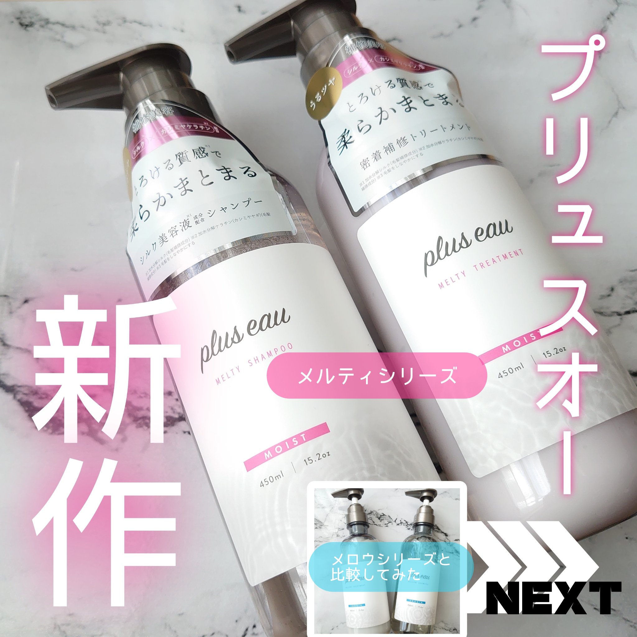 plus eauの市販シャンプーを徹底比較】メロウシャンプー/メロウ