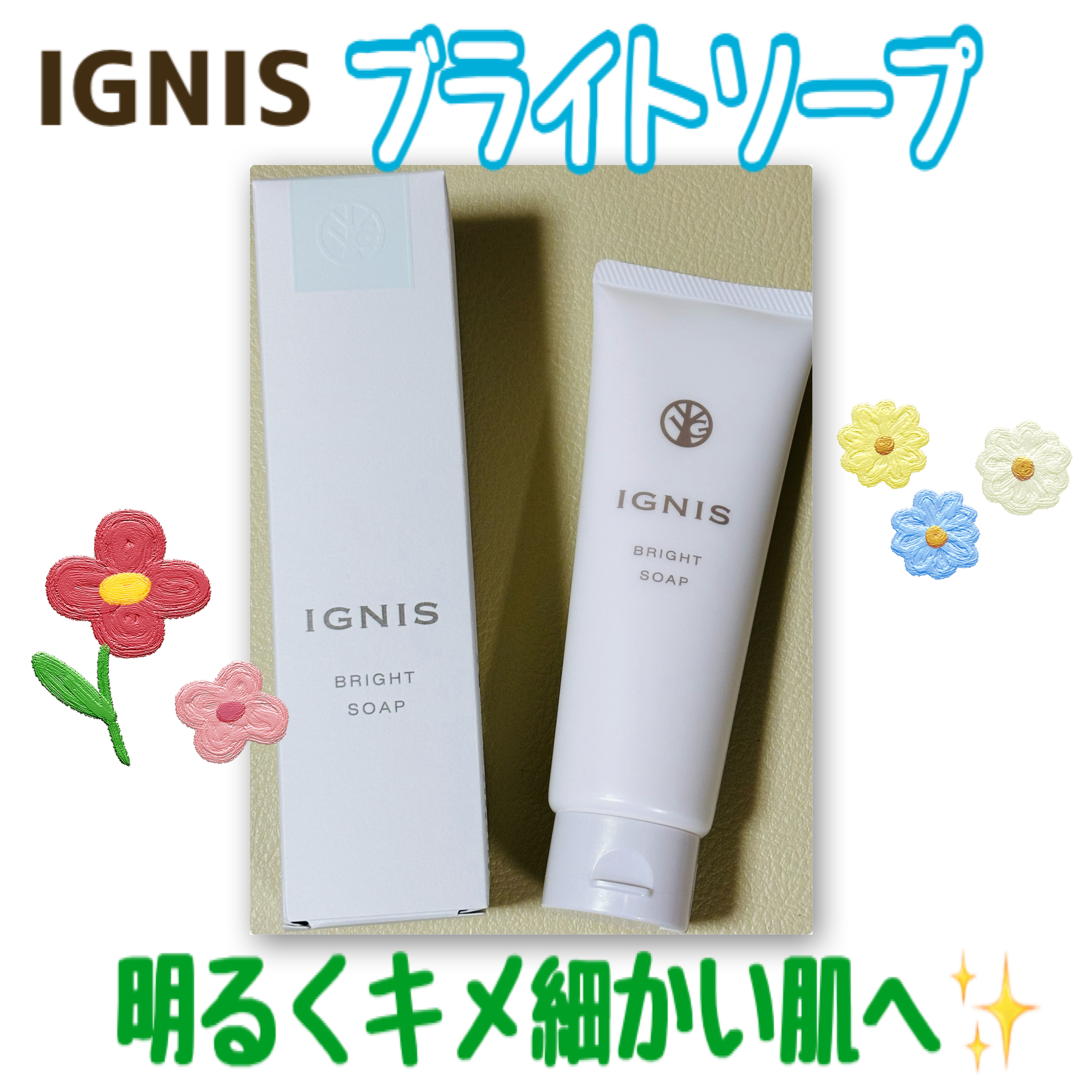 ブライト ソープ/IGNIS/洗顔フォームを使ったクチコミ（1枚目）