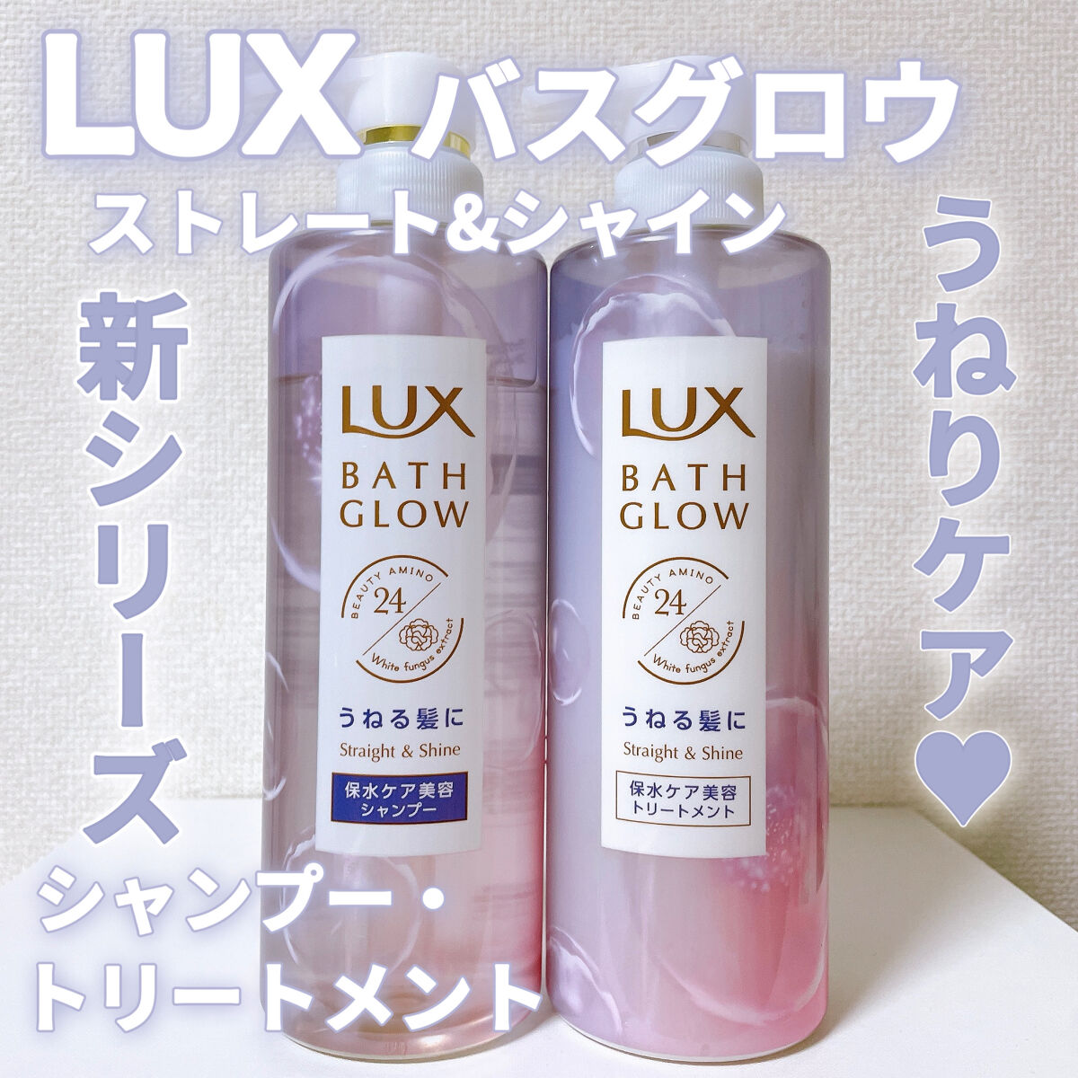 バスグロウ ストレート&シャイン シャンプー/トリートメント/LUX/市販シャンプーを使ったクチコミ（1枚目）