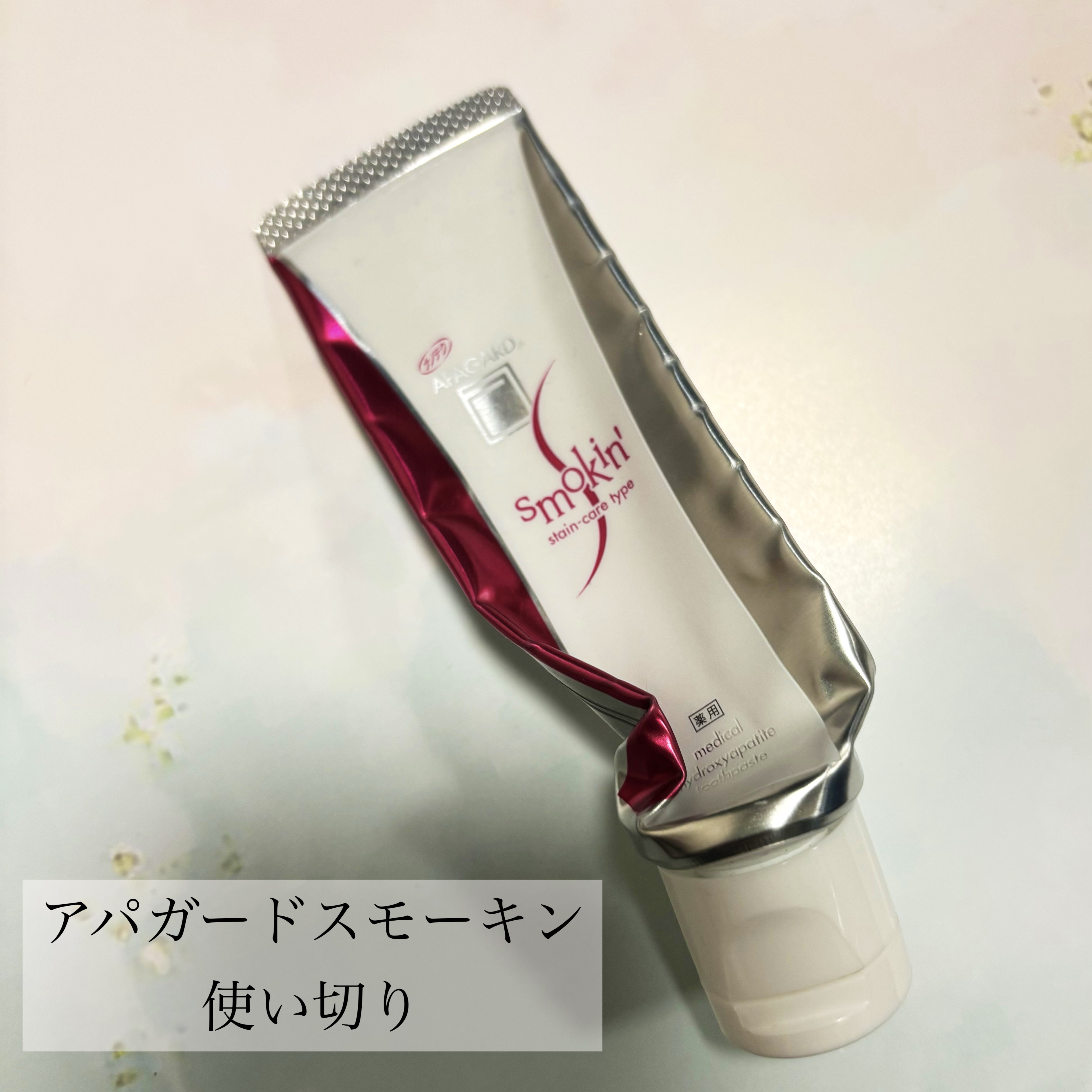 アパガードスモーキン 53g/アパガード/歯磨き粉を使ったクチコミ（1枚目）
