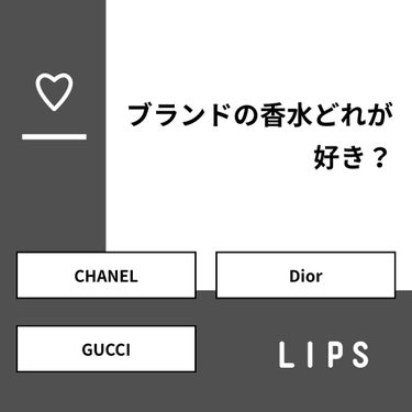 【質問】
ブランドの香水どれが好き？

【回答】
・CHANEL：33.3%
・Dior：66.7%
・GUCCI：0.0%

#みんなに質問

========================
※ 投