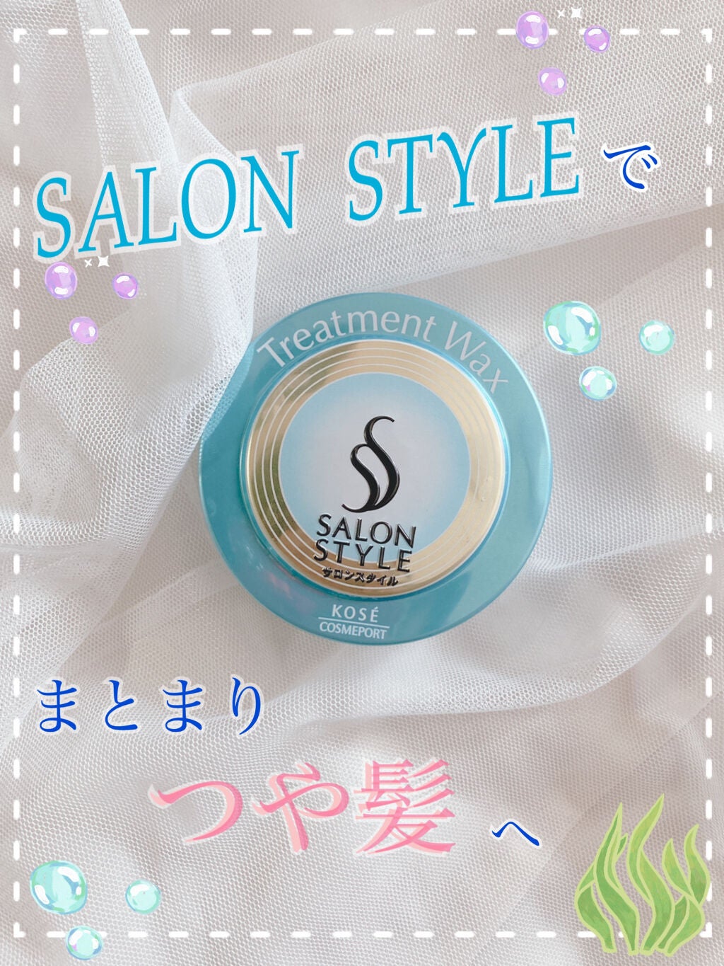 ヘアワックス (トリートメント)/サロンスタイル/ヘアワックス・クリームを使ったクチコミ(1枚目)