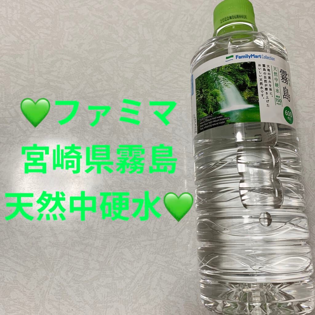 天然水 霧島 天然中硬水/ファミリーマート/ミネラルウォーターを使ったクチコミ(1枚目)