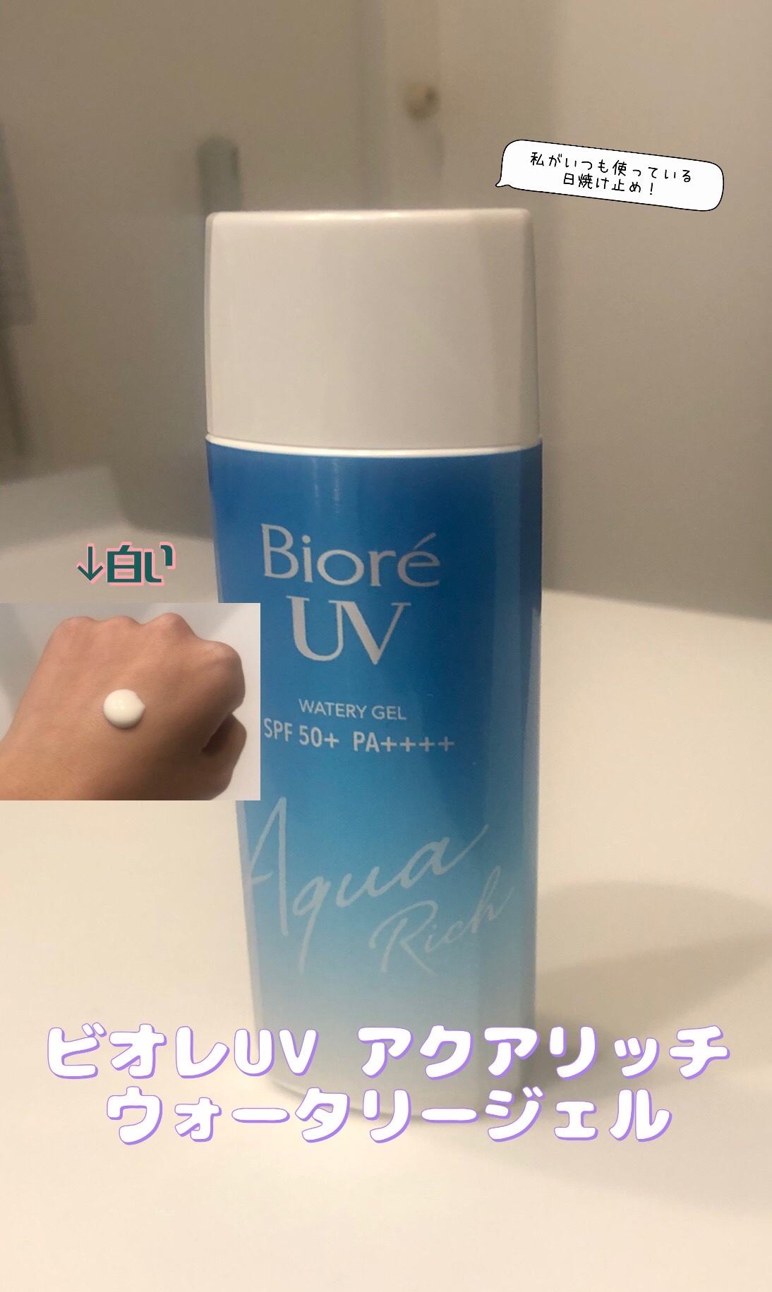 ビオレUV アクアリッチ ウォータリージェル/ビオレ/日焼け止めジェルを使ったクチコミ（1枚目）