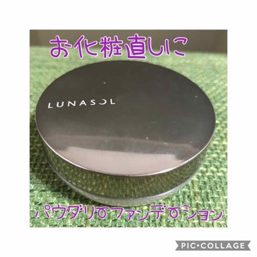 エアリールーセントパウダー/LUNASOL/ルースパウダーを使ったクチコミ（1枚目）