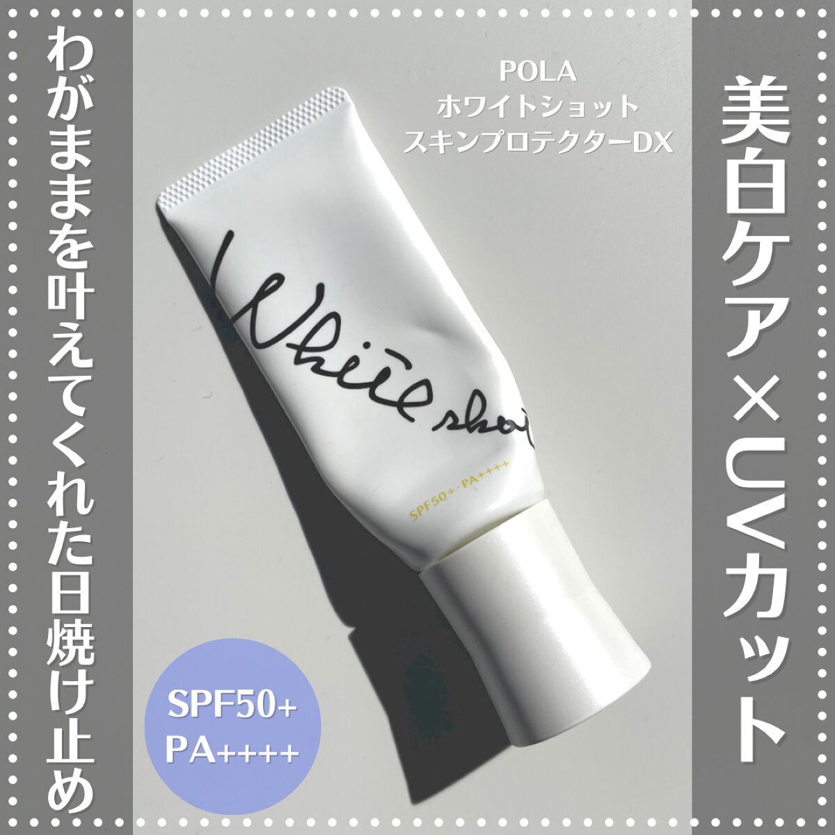 スキンプロテクター DX/ホワイトショット/日焼け止めクリームを使ったクチコミ（1枚目）